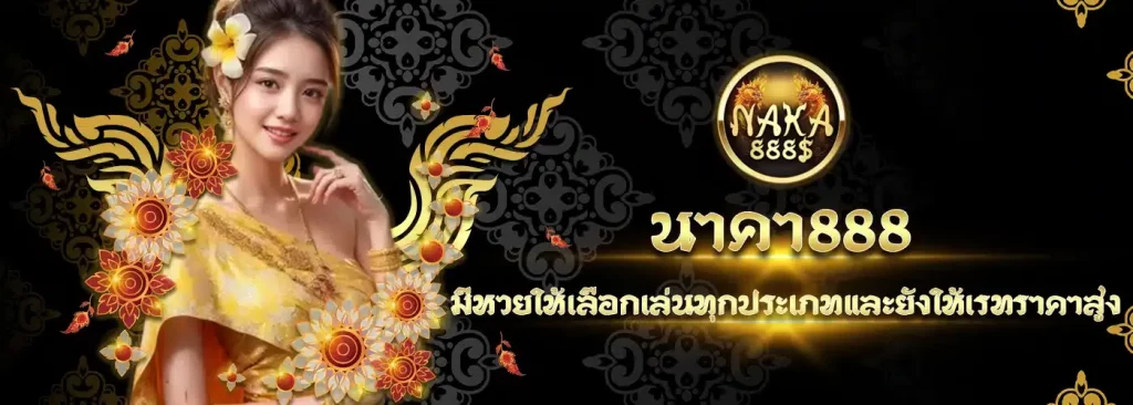 นาคา 888