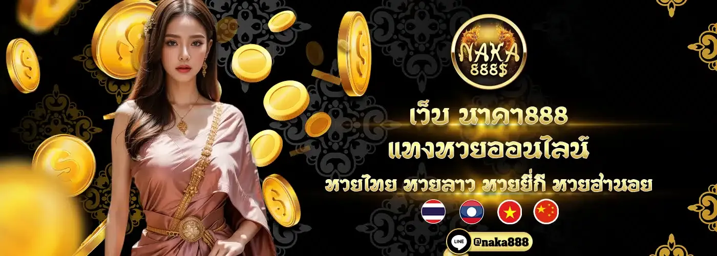 นาคา 888