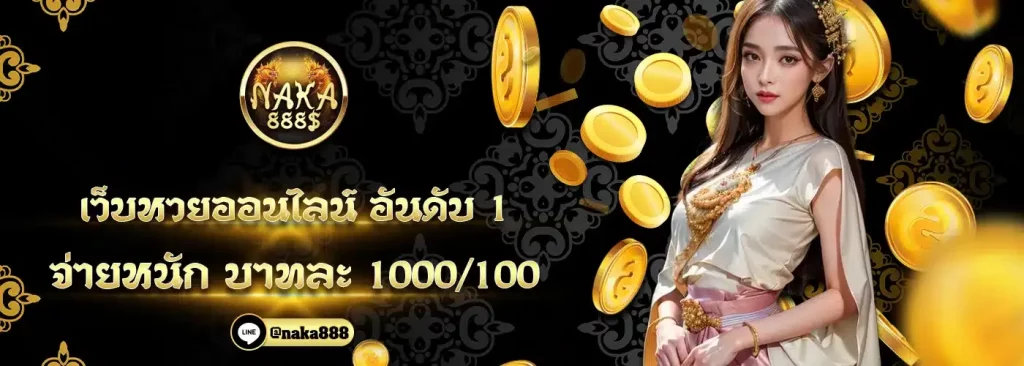 นาคา 888