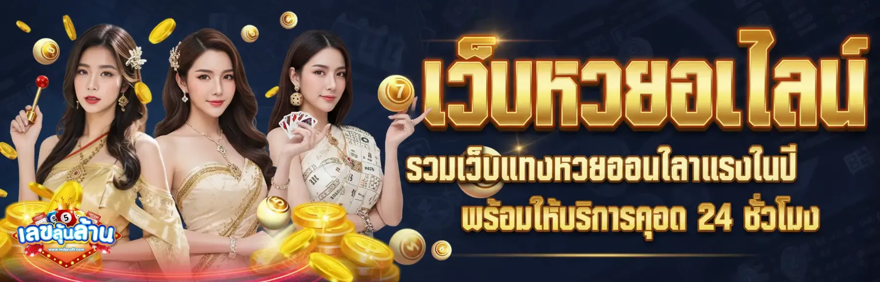เว็บหวยเลขลุ้นล้าน